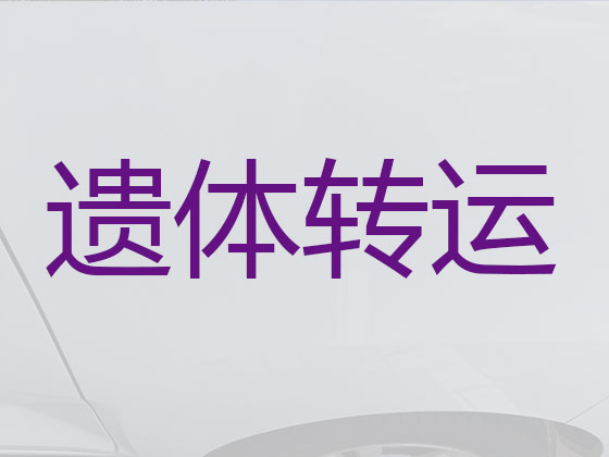 天门长途殡仪车